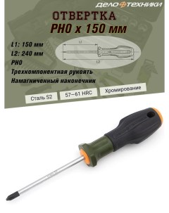 Отвертка PH крест PH0 х 150 мм 3 компонентная ручка намагниченная Дело техники