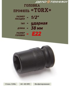 Головка TORX ударная E22 1 2 длина 38 мм Дело техники
