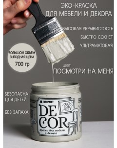 Краска для мебели и декора DECOR Эко цвет Посмотри на меня Europaint