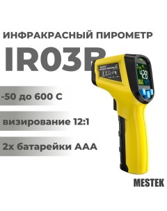 Бесконтактный инфракрасный пирометр IR03B желтый Mestek