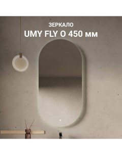 Зеркало для ванной UMY FLY O 55x110 UM550FO Umy home