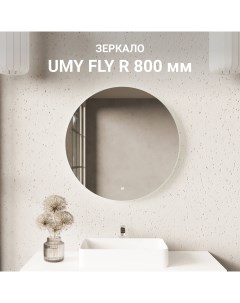 Зеркало для ванной UMY FLY R 80x80 UM800FR Umy home
