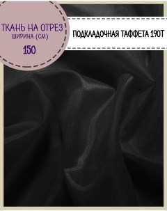 Ткань подкладочная Таффета 150х200 см цвет черный Любодом