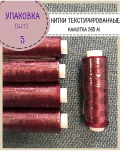 Нитки текстурированные некрученые для шитья трикотажа темно бордовый 5 шт Любодом