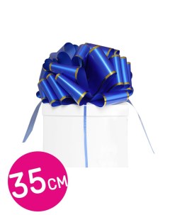 Бант шар декоративный упаковочный синий с золотой полоской 35 см 1 шт Riota