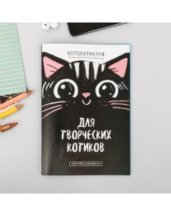 Скетчбук каракули Для творческих котиков 32 листа Nobrand