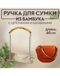 Ручка для сумки бамбук с цепочками и карабинами 60 см цвет серебряный Арт узор