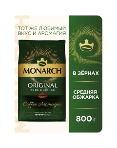 Кофе в зернах MONARCH Origins 800G Origins 800G Monarch