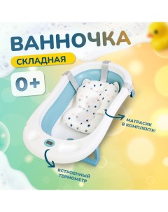 Детская ванночка синяя 90х52х10 с термометром и подушкой Bombitto kids