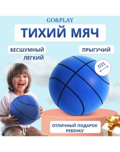 Бесшумный баскетбольный мяч из пеноматериала синий 21см Go&play