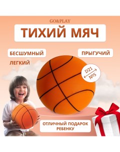 Бесшумный баскетбольный мяч из пеноматериала оранжевый 21см Go&play