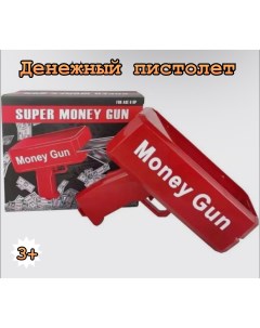 Денежный Пистолет игрушечный с купюрами Money gun Panawealth