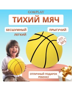 Бесшумный баскетбольный мяч из пеноматериала желтый 21см Go&play
