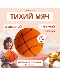 Бесшумный баскетбольный мяч из пеноматериала оранжевый 24см Go&play