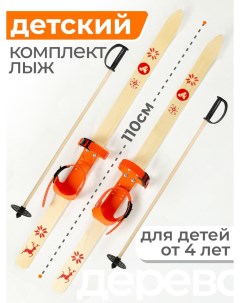 Детский лыжный комплект c креплением Junior и палками 110 см дерево оранжевый Лыжная фабрика маяк