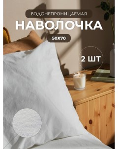 Наволочка водонепроницаемая 50х70 2 шт на молнии Latona sleep