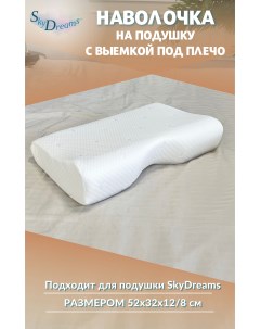 Наволочка на ортопедическую подушку с выемкой под плечо 52х32х12 8 трикотаж п э Skydreams