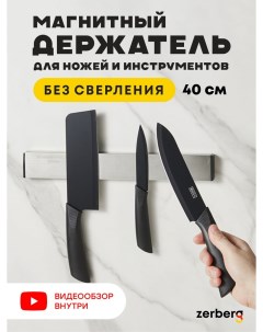 Магнитный держатель для ножей и инструментов Zerberg