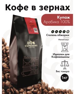 Кофе в зернах CUPSBURG Арабика 100 1 кг Cupsburg coffee
