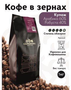 Кофе в зернах CUPSBURG Арабика 60 Робуста 40 1 кг Cupsburg coffee