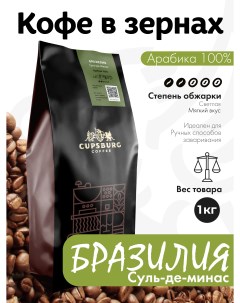 Кофе в зернах CUPSBURG БРАЗИЛИЯ Суль де Минас Арабика 100 1 кг Cupsburg coffee