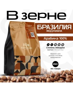 Кофе в зернах CUPSBURG БРАЗИЛИЯ Моджиана арабика 100 250 г Cupsburg coffee
