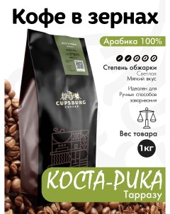 Кофе в зернах CUPSBURG Коста Рика Тарразу арабика 100 1 кг Cupsburg coffee