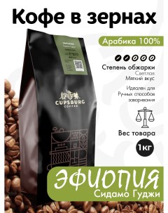 Кофе в зернах CUPSBURG Эфиопия Сидамо Гуджи свежеобжаренный арабика 100 1 кг Cupsburg coffee