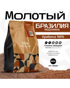 Кофе молотый CUPSBURG БРАЗИЛИЯ Моджиана арабика 100 250 г Cupsburg coffee