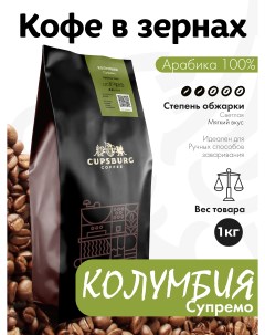 Кофе в зернах CUPSBURG КОЛУМБИЯ Супремо арабика 100 1 кг Cupsburg coffee