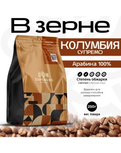 Кофе в зернах CUPSBURG КОЛУМБИЯ Супремо арабика 100 250 г Cupsburg coffee