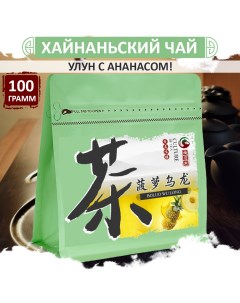Улун с ананасом китайский чай с острова Хайнань BoLuo Wu Long 100 г Fumaisi