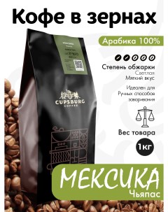 Кофе в зернах CUPSBURG Мексика Чьяпас свежеобжаренный арабика 100 1 кг Cupsburg coffee