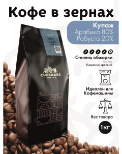 Кофе в зернах CUPSBURG Арабика 80 Робуста 20 1 кг Cupsburg coffee