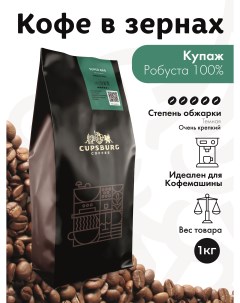 Кофе в зернах CUPSBURG Super Bar Робуста 100 1 кг Cupsburg coffee