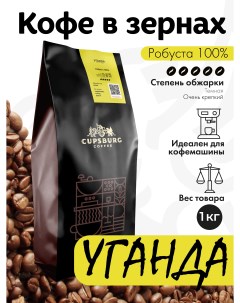 Кофе в зернах CUPSBURG Уганда робуста 100 1 кг Cupsburg coffee