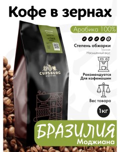 Кофе в зернах CUPSBURG темная обжарка Бразилия Моджиана Арабика 100 1 кг Cupsburg coffee