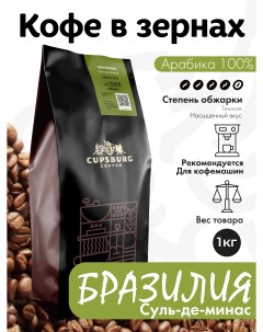 Кофе в зернах CUPSBURG БРАЗИЛИЯ Суль де Минас арабика 100 1 кг Cupsburg coffee