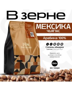 Кофе в зернах CUPSBURG МЕКСИКА Чьяпас арабика 100 250 г Cupsburg coffee