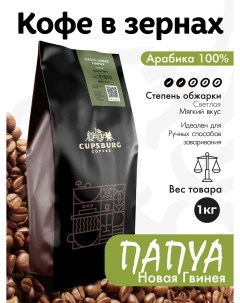 Кофе в зернах CUPSBURG Папуа Новая Гвинея Сигри арабика 100 1 кг Cupsburg coffee