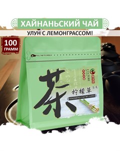 Улун с лемонграссом китайский зеленый чай с Хайнаня Ning Meng Cao 100 г Fumaisi