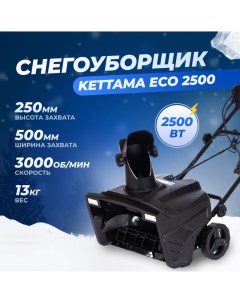 Электрический снегоуборщик Eco 2500 2500 Вт Kettama