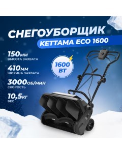 Электрический снегоуборщик ECO 1600 1600Вт Kettama