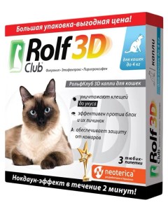 Капли от клещей и блох для кошек до 4 кг 3 шт в уп 3D Rolfclub