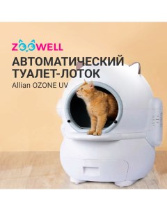 Туалет для кошек Allian OZONE UV автоматический с устранением запаха белый Zoowell