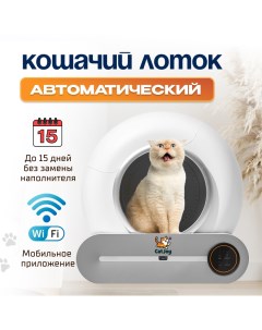 Туалет для кошек SCB 01 автоматический белый пластик 52 x 48 x 50 5 см Cat joy