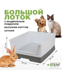 Туалет лоток для собак с высоким бортом и выдвижным поддоном M 54х44х23 серый Stefan