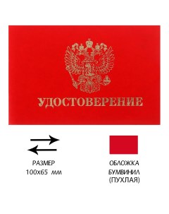 Удостоверение 100 х 65 мм обложка с поролоном пухлая бумвинил цвет красный Calligrata