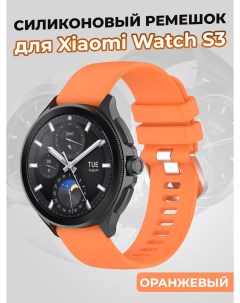 Силиконовый ремешок для Watch S3 оранжевый Xiaomi
