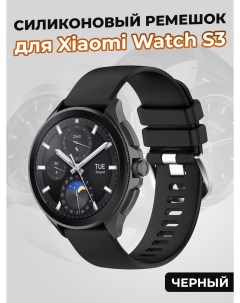 Силиконовый ремешок для Watch S3 черный Xiaomi